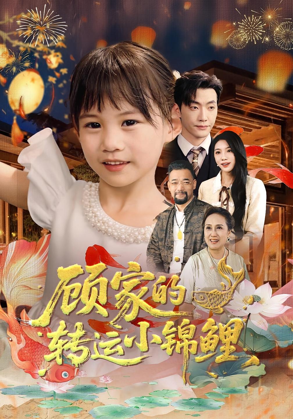热门短剧《顾家的转运小锦鲤（84集）王露&李冠霖》 全集完整版实时更新免费在线观看播放未删减版资源，短剧百度网盘夸克网盘免费资源分享下载  第1张