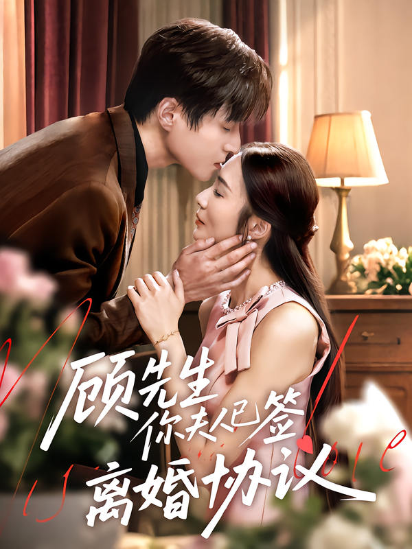 热门短剧《顾先生你夫人已签离婚协议（60集）胡悦&韩品杰》 全集完整版超清免费在线观看播放未删减版资源，短剧百度网盘夸克网盘免费资源分享下载  第1张