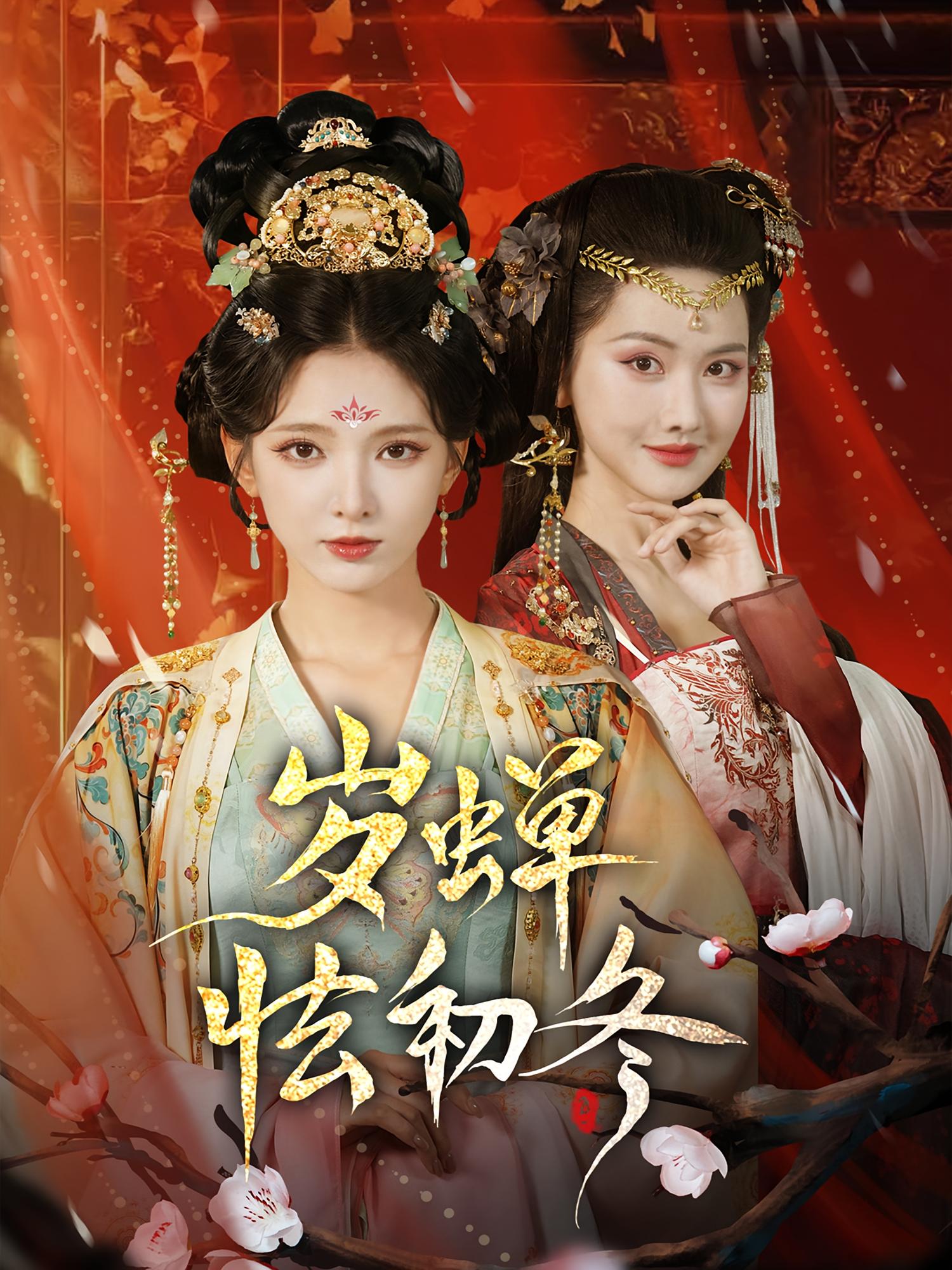 热门短剧《岁蝉怯初冬（68集）徐良&赵鹤明》 全集完整版超清免费在线观看播放未删减版资源，短剧百度网盘夸克网盘免费资源分享下载  第1张