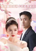 热门短剧《娱乐圈隐婚祁少天天想官宣（100集）》 全集完整版免费无卡顿在线观看播放未删减版资源，短剧百度网盘夸克网盘免费资源分享下载  第1张