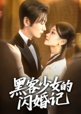 热门短剧《黑客少女的闪婚记（60集）苏畅》 全集完整版更新完毕免费在线观看播放未删减版资源，短剧百度网盘夸克网盘免费资源分享下载  第1张
