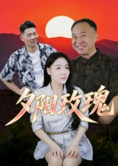 热门短剧《夕阳玫瑰（22集）》 最新全集完整版免费在线观看播放未删减版资源，短剧百度网盘夸克网盘免费资源分享下载  第1张