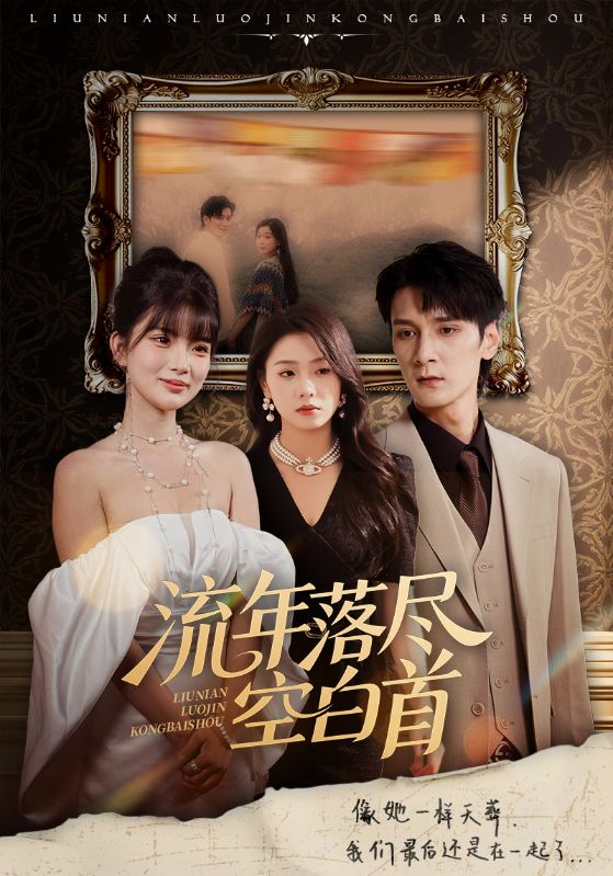 热门短剧《流年落尽空白首（72集）孙博文&周玉玲》 全集完整版高清免费在线观看播放未删减版资源，短剧百度网盘夸克网盘免费资源分享下载  第1张