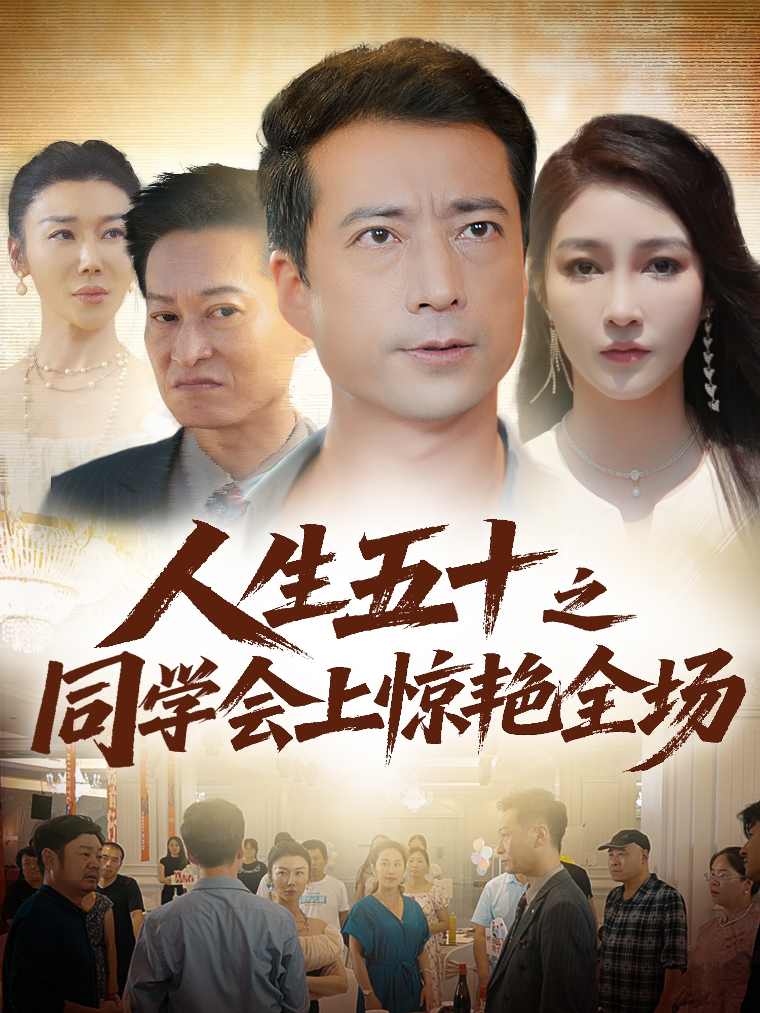 热门短剧《人生五十之同学会上惊艳全场（42集）》 全集完整版免费无水印在线观看播放未删减版资源，短剧百度网盘夸克网盘免费资源分享下载  第1张