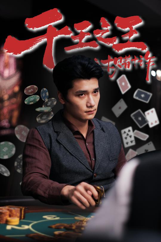 热门短剧《千王之王之十赌十诈（70集）》 全集完整版免费在线观看播放未删减版资源，短剧百度网盘夸克网盘免费资源分享下载  第1张
