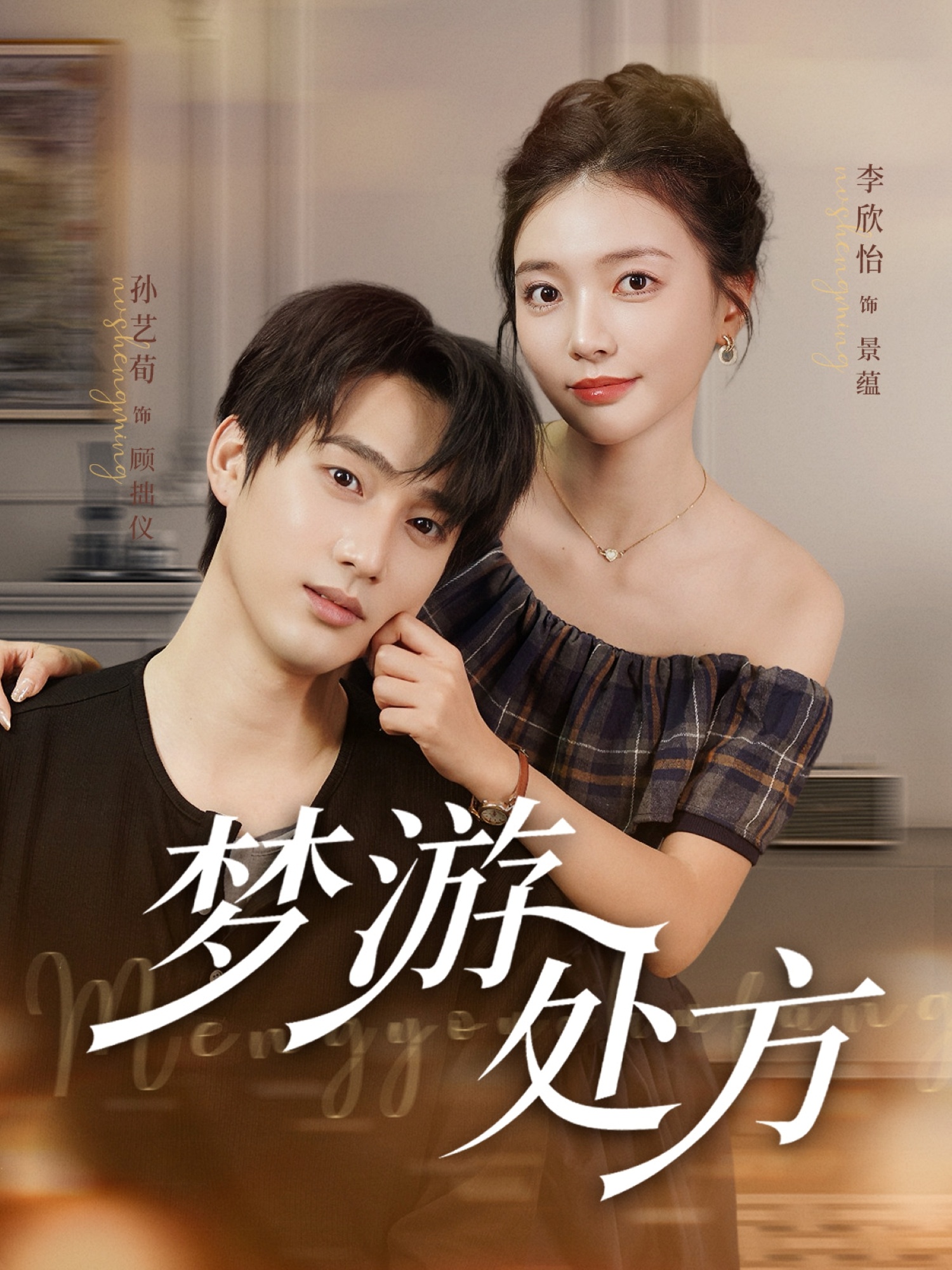 热门短剧《梦游处方（80集）孙艺荀&李欣怡》 全集完整版高清免费在线观看播放未删减版资源，短剧百度网盘夸克网盘免费资源分享下载  第1张