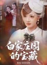 热门短剧《白家庄园的宝藏（60集）赵志盟&陈羽佳》 全集完整版超清免费在线观看播放未删减版资源，短剧百度网盘夸克网盘免费资源分享下载  第1张