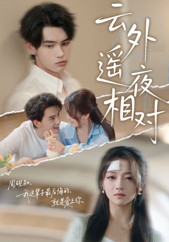 热门短剧《云外遥夜相对（60集）詹琸&付予》 全集完整版免费在线观看播放未删减版资源，短剧百度网盘夸克网盘免费资源秒存分享下载  第1张
