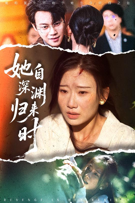 热门短剧《她自深渊归来时（60集）张灿莹&胡忠睿》 全集完整版免费在线观看播放未删减版资源，短剧百度网盘夸克网盘免费资源秒存分享下载  第1张