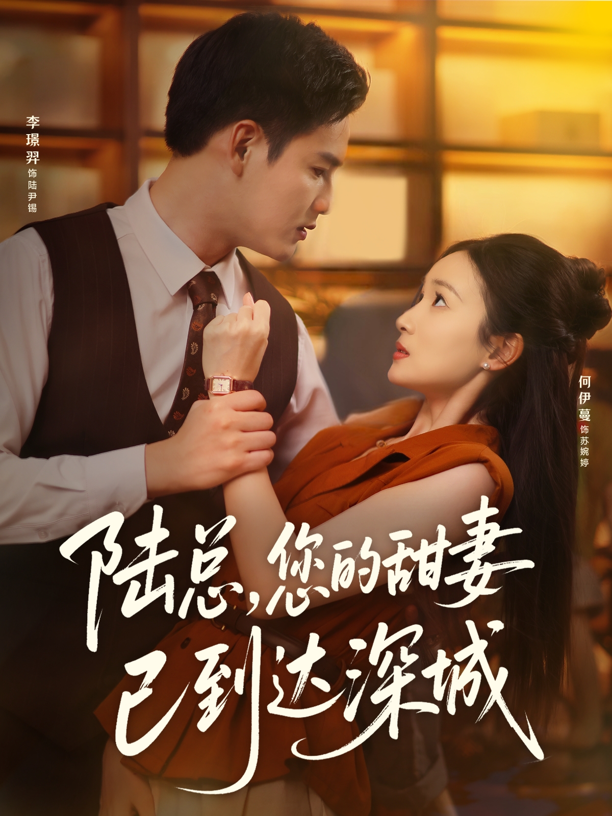 热门短剧《陆总您的甜妻已到达深城（62集）李璟羿&何依蔓》 全集完整版免费无卡顿在线观看播放未删减版资源，短剧百度网盘夸克网盘免费资源分享下载  第1张