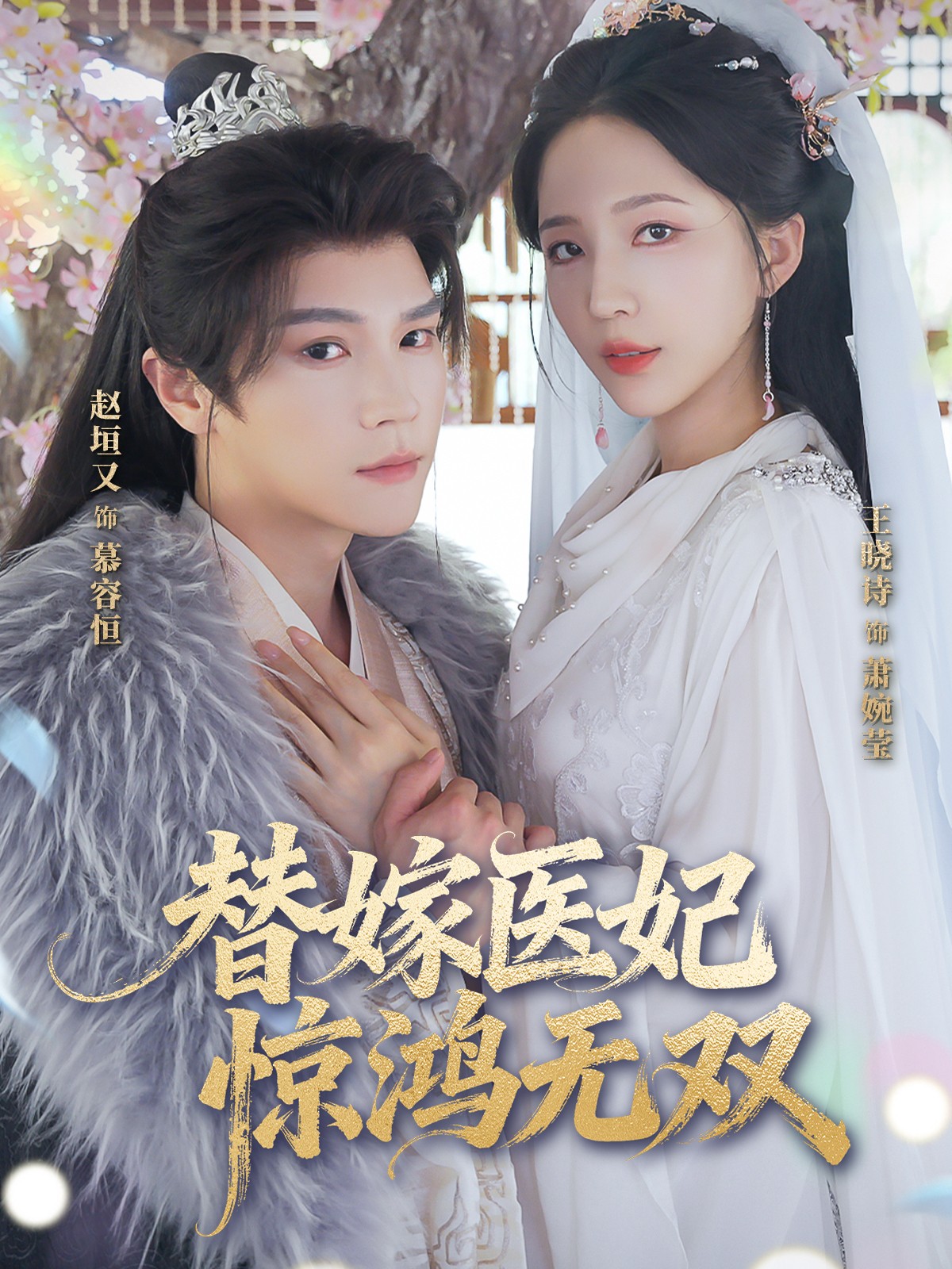 热门短剧《替嫁医妃惊鸿无双（64集）赵垣又&王晓诗》 全集完整版免费无卡顿在线观看播放未删减版资源，短剧百度网盘夸克网盘免费资源分享下载  第1张