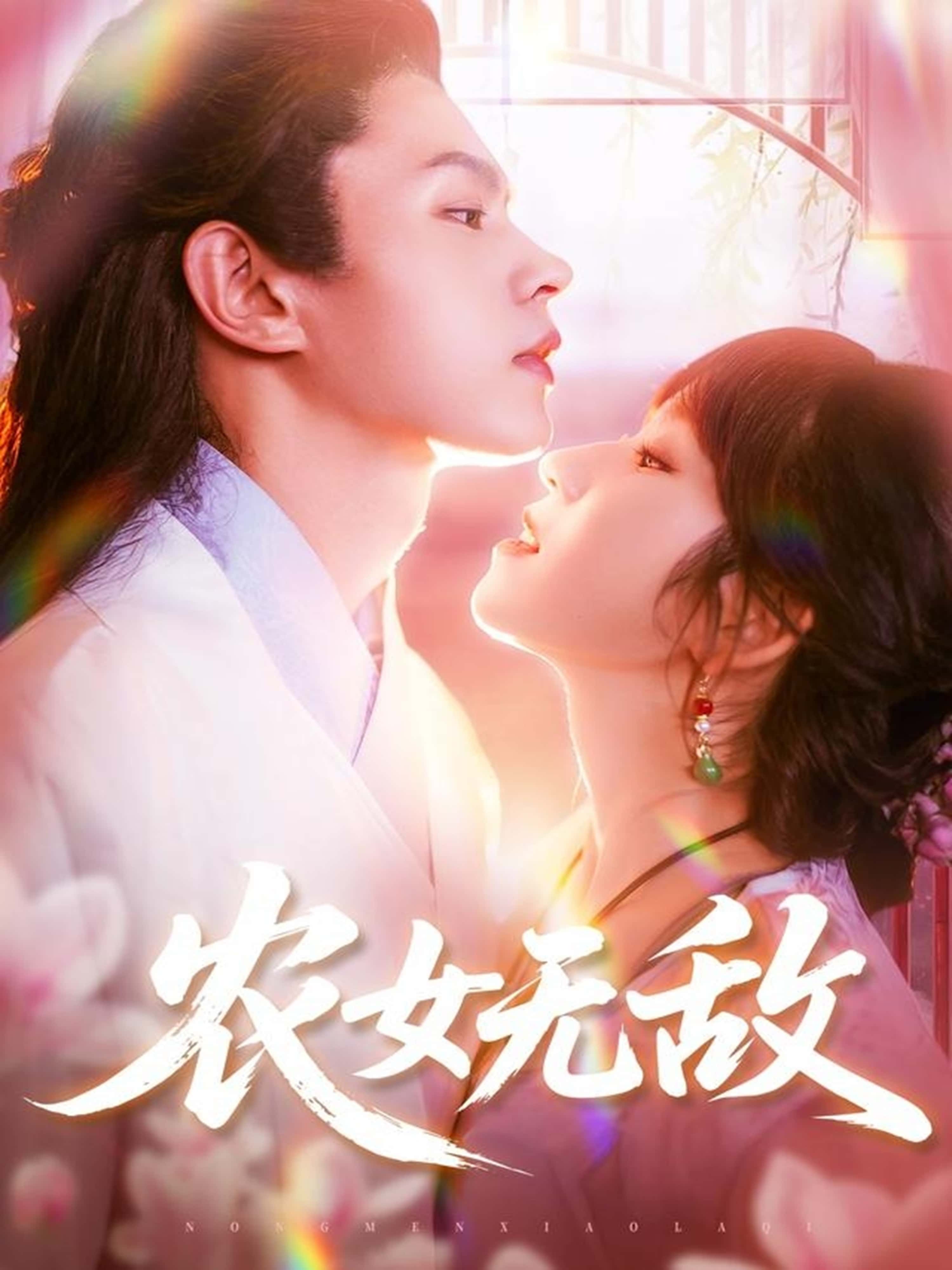 热门短剧《农女无敌（124集）王千硕&曲笑孝》 全集完整版免费在线观看播放未删减版资源，短剧百度网盘夸克网盘免费资源速存分享下载  第1张