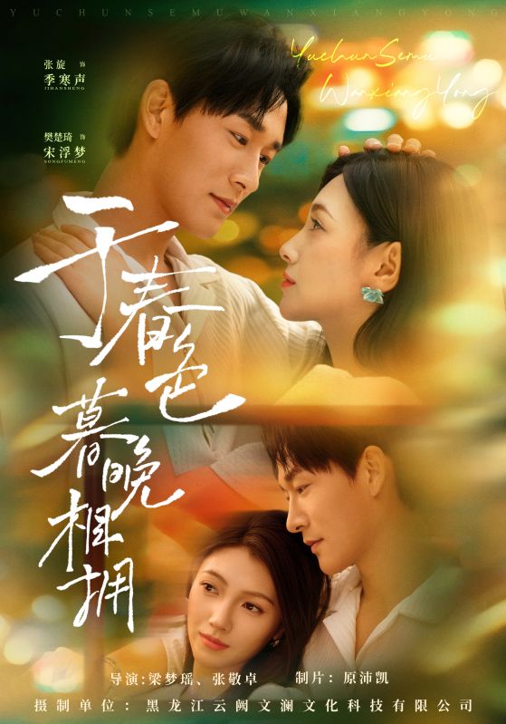 热门短剧《于春色暮晚相拥（92集）张旋&樊楚琦》 全集完整版免费无水印在线观看播放未删减版资源，短剧百度网盘夸克网盘免费资源分享下载  第1张