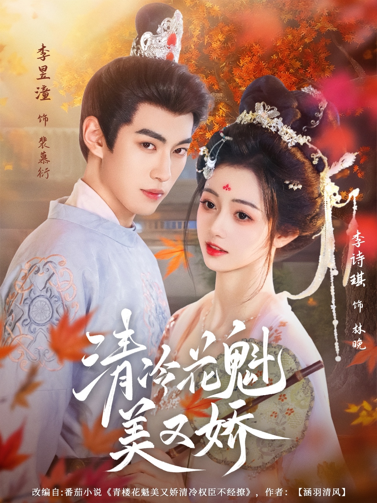 热门短剧《清冷花魁美又娇（62集）李昱潼&李诗琪》 全集完整版免费在线观看播放未删减版资源，短剧百度网盘夸克网盘免费资源下载分享  第1张