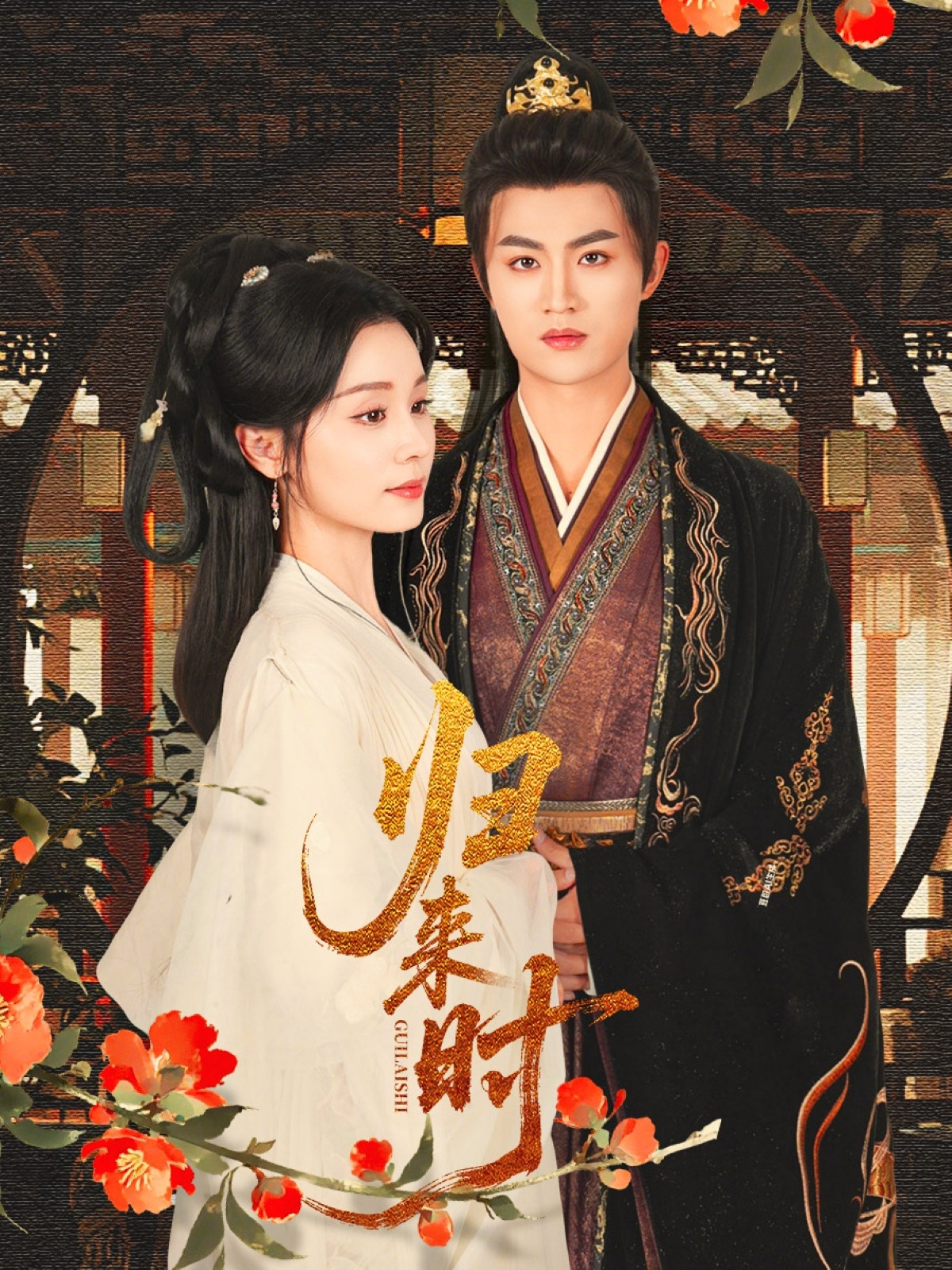 热门短剧《归来时（53集）宋俊毅&彭静娴》 全集完整版实时更新免费在线观看播放未删减版资源，短剧百度网盘夸克网盘免费资源分享下载  第1张