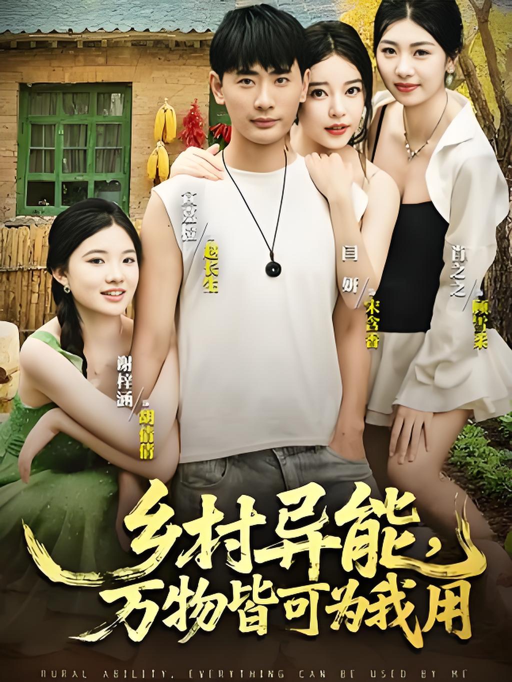 热门短剧《乡村异能万物皆可为我用(76集)》 最新全集完整版免费在线观看播放未删减版资源，短剧百度网盘夸克网盘免费资源分享下载  第1张