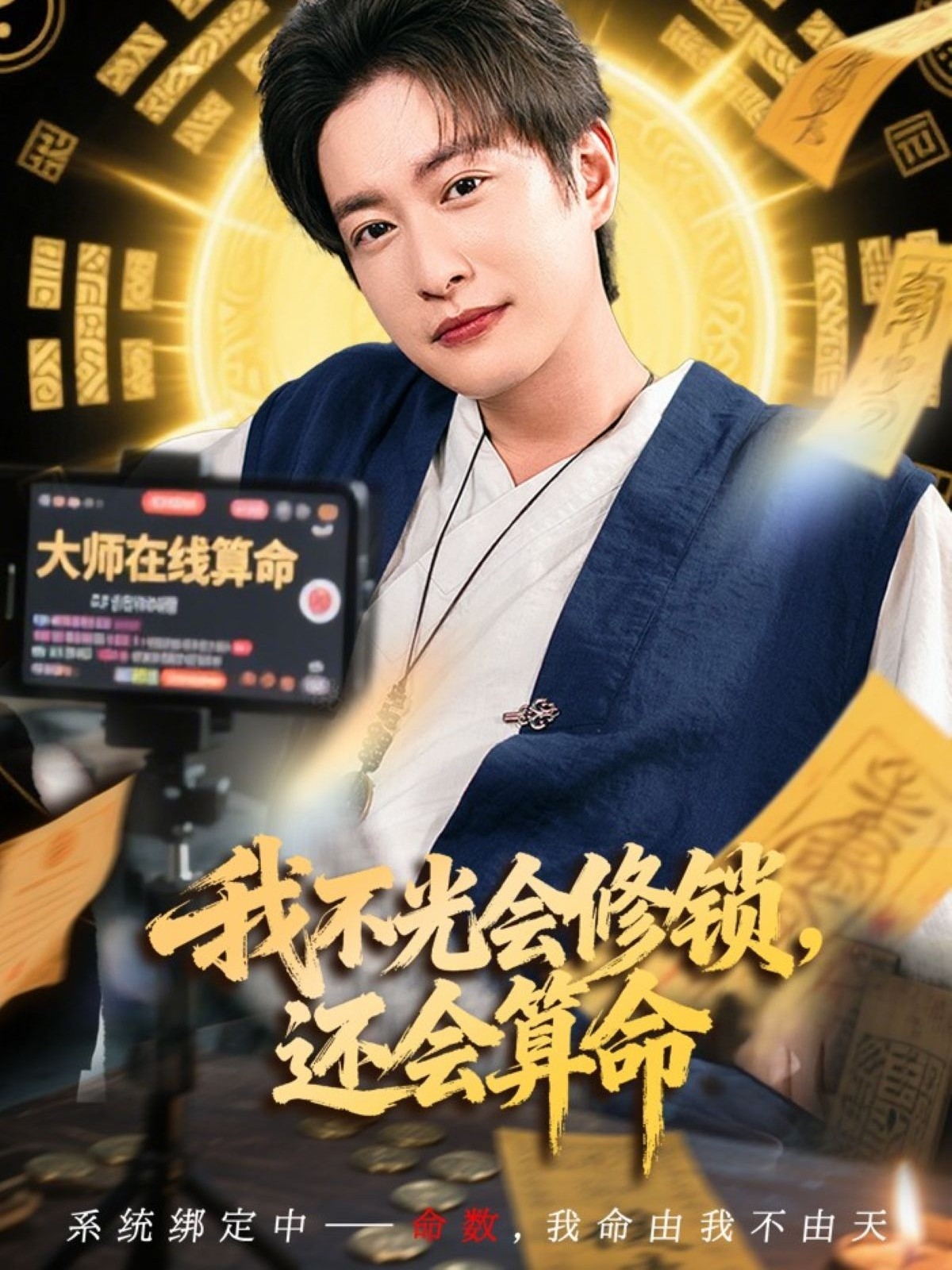 热门短剧《我不光会修锁还会算命 (80集)》 全集完整版免费播放在线观看未删减版资源，短剧百度网盘夸克网盘免费资源分享下载  第1张