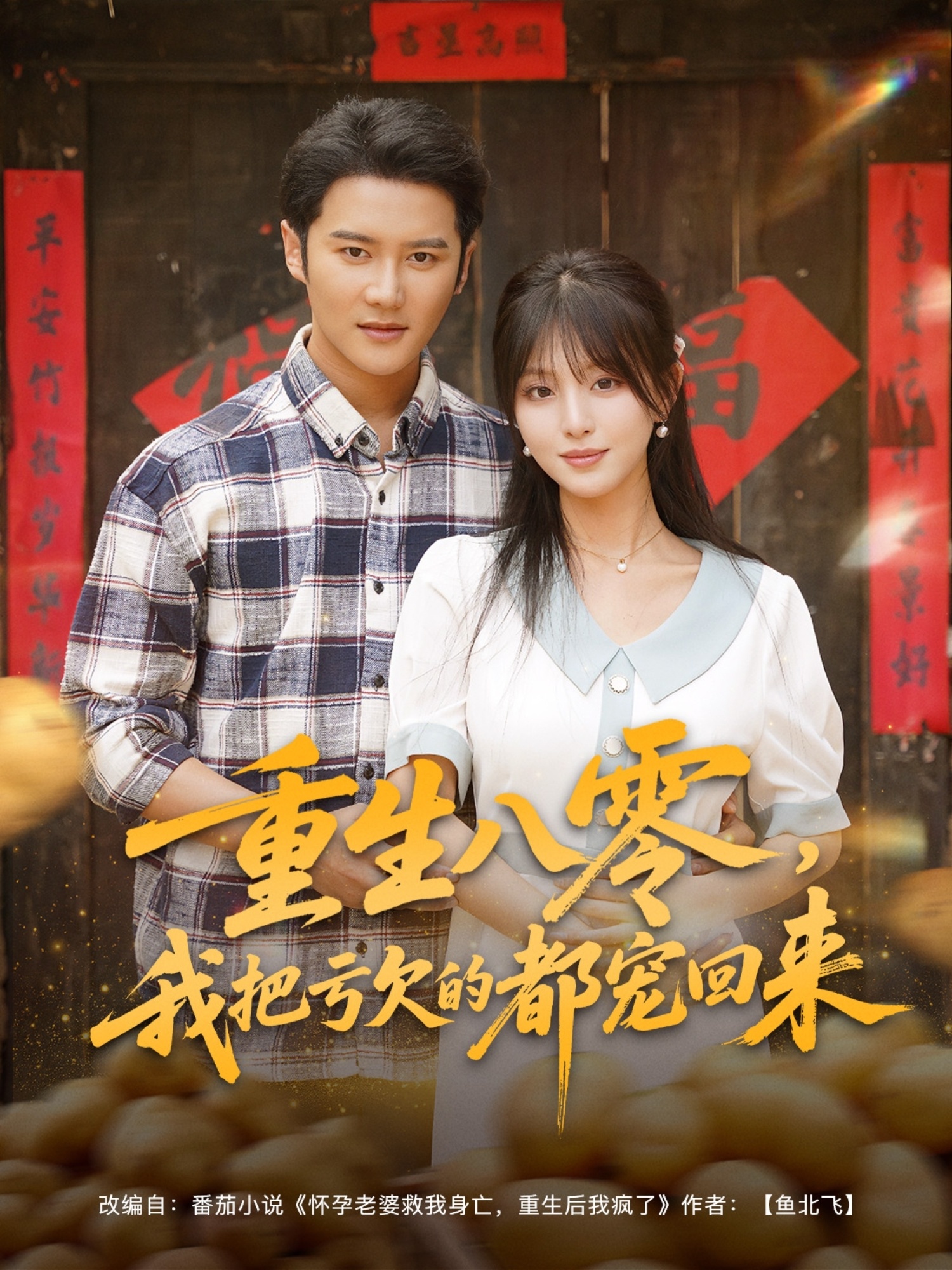 热门短剧《重生八零我把亏欠的都宠回来 (89集)》 全集完整版免费在线观看播放未删减版资源，短剧百度网盘夸克网盘资源免费分享下载  第1张