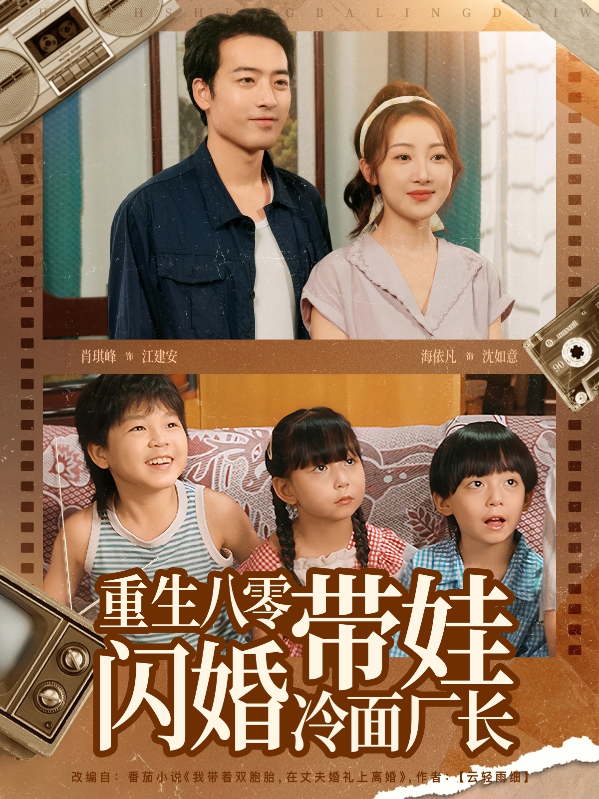 热门短剧《重生八零带娃闪婚冷面厂长 (80集)》 全集完整版高清免费在线观看播放未删减版资源，短剧百度网盘夸克网盘免费资源分享下载  第1张