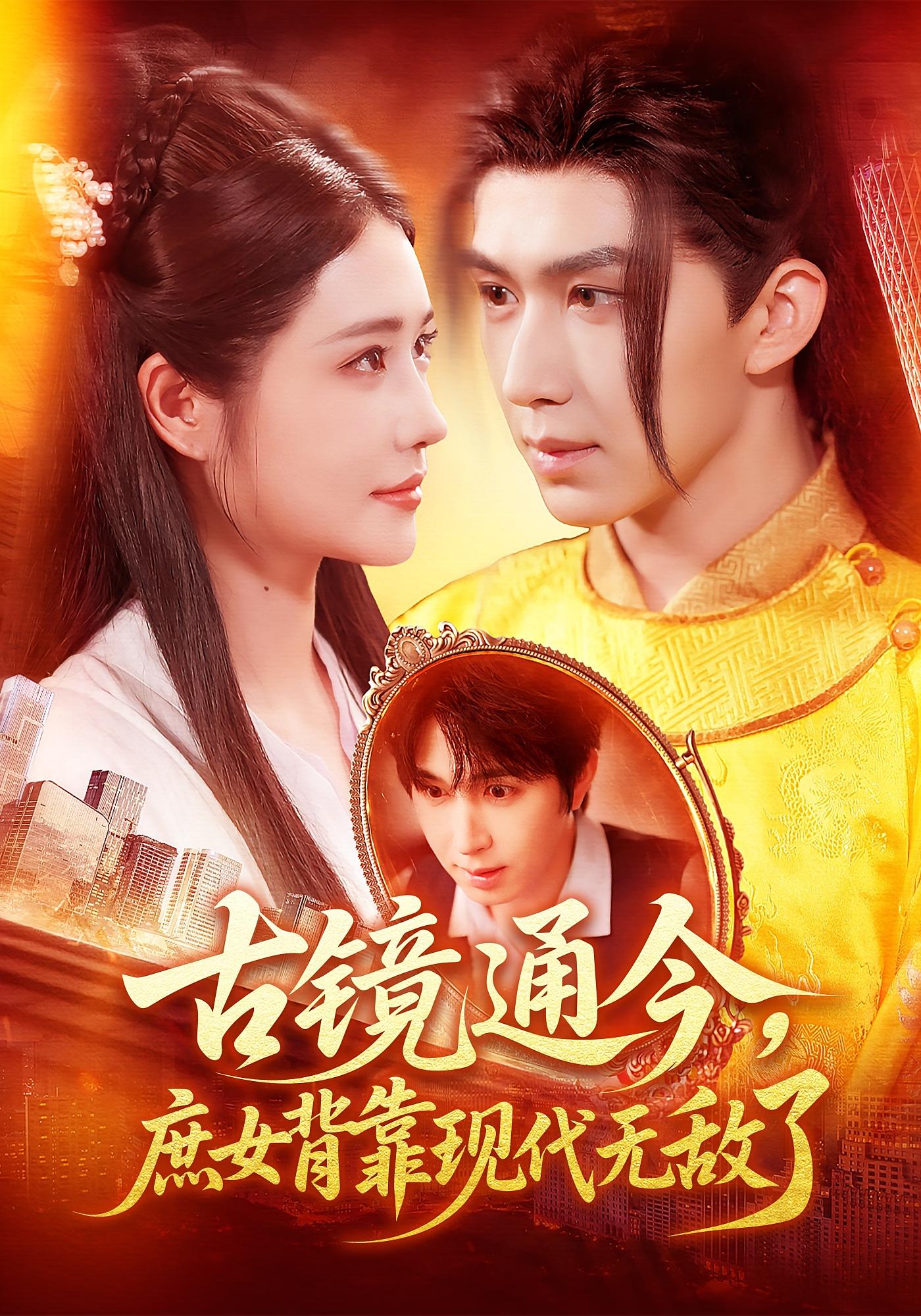 热门短剧《古镜通今庶女背靠现代无敌了（100集）车芊云&景文》 全集完整版高清免费在线观看播放未删减版资源，短剧百度网盘夸克网盘免费资源分享下载  第1张