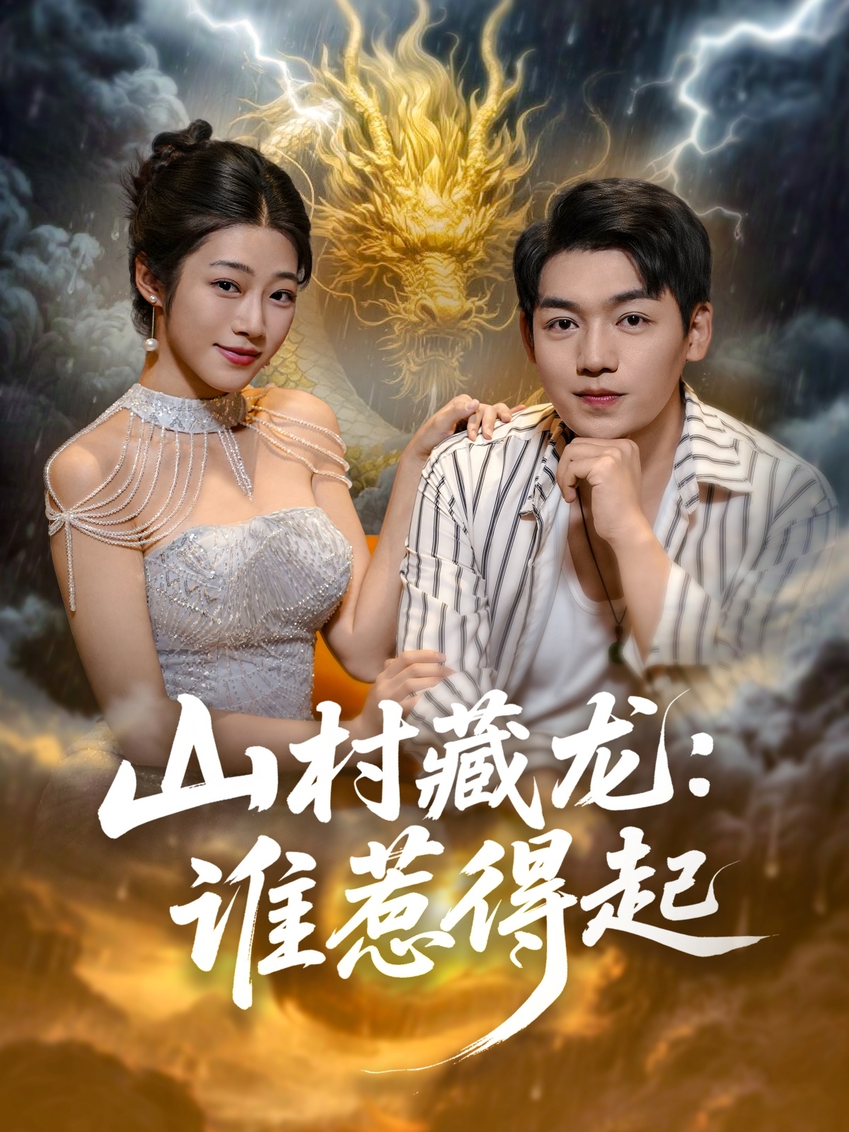 热门短剧《山村藏龙谁惹得起 (76集)》 全集完整版免费无卡顿在线观看播放未删减版资源，短剧百度网盘夸克网盘免费资源分享下载  第1张