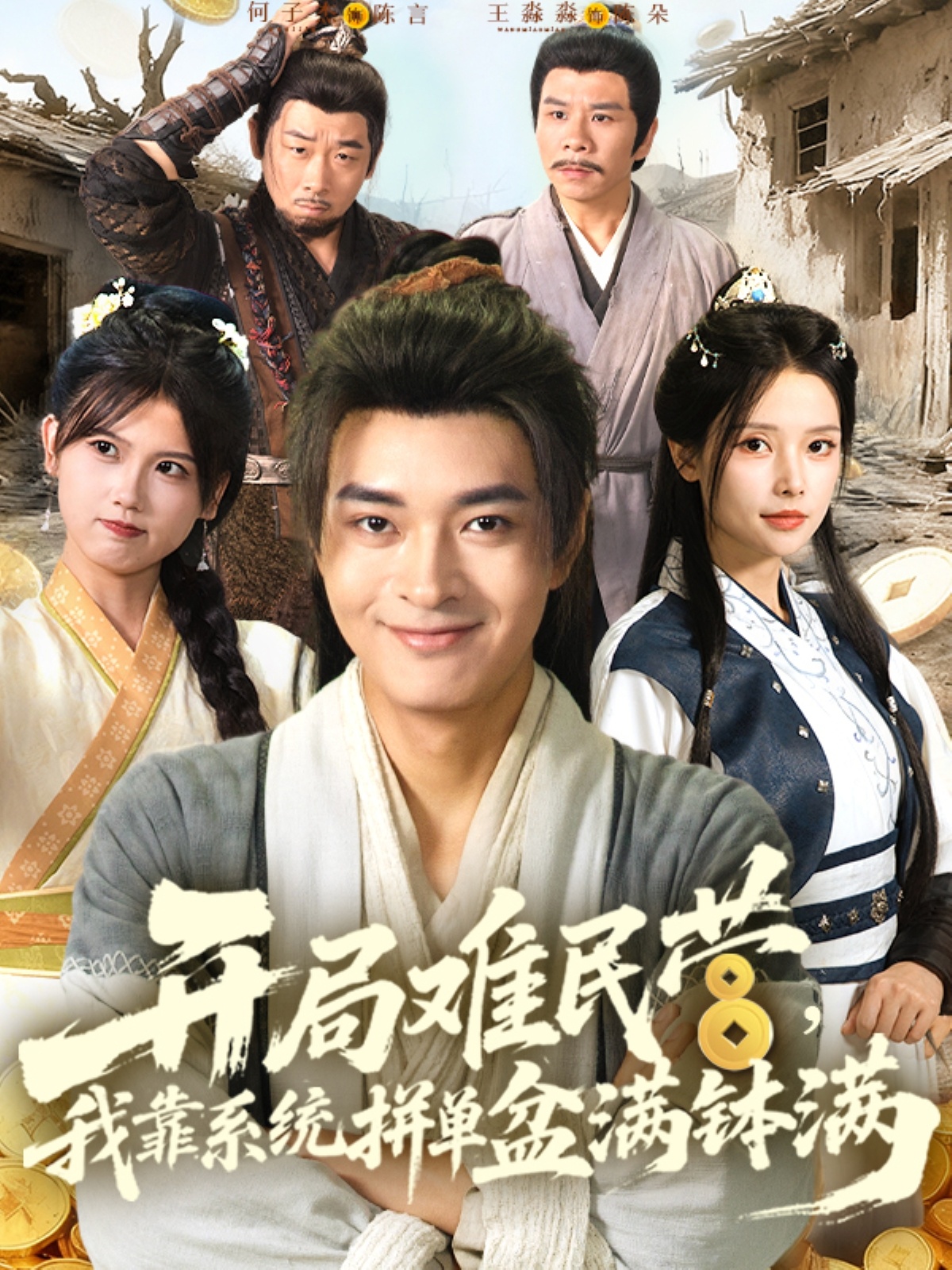 热门短剧《开局难民营我靠系统拼单盆满钵满 (92集)》 全集完整版免费无水印在线观看播放未删减版资源，短剧百度网盘夸克网盘免费资源分享下载  第1张