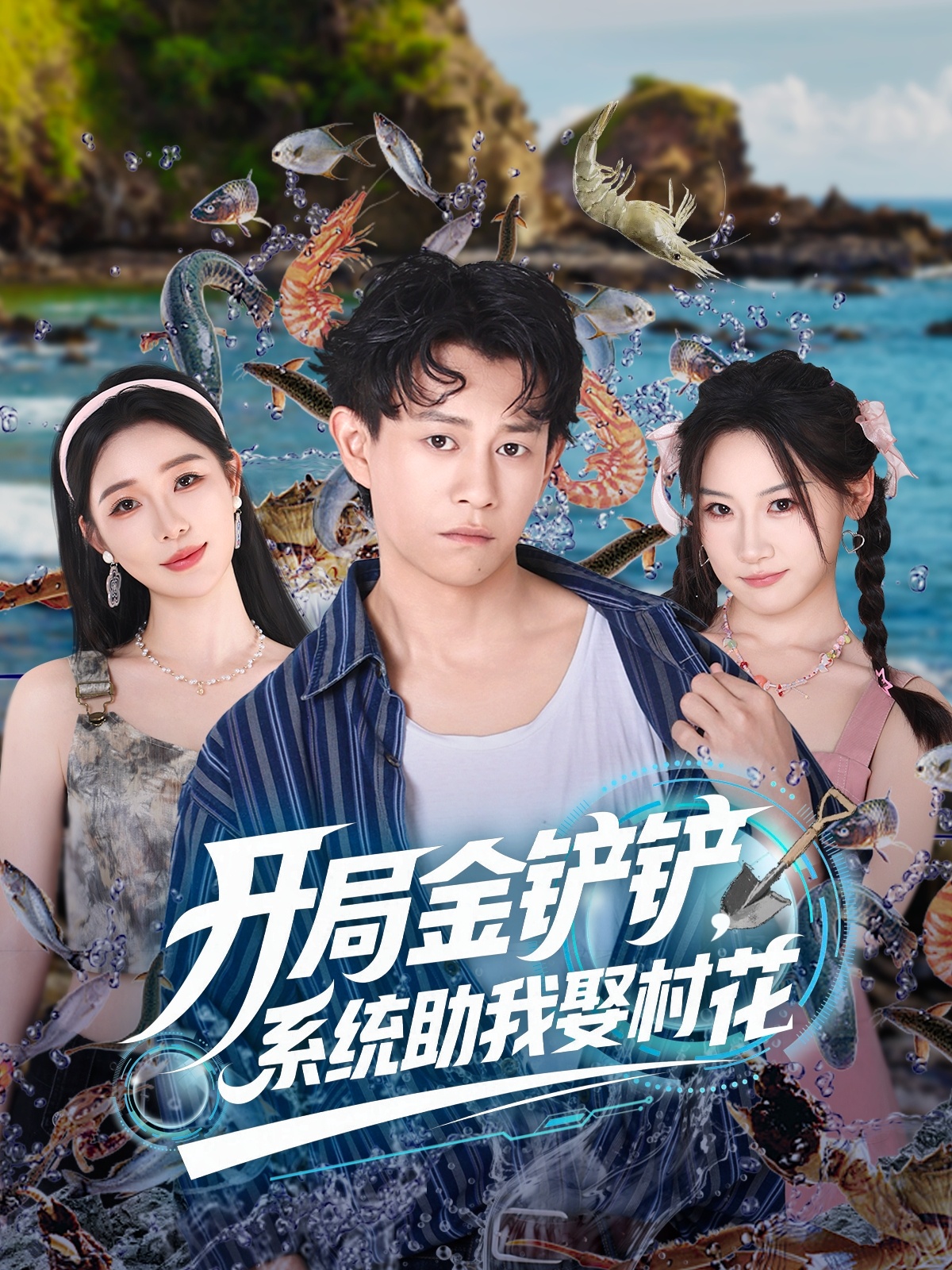 热门短剧《开局金铲铲系统助我娶村花 (70集)》 全集完整版免费在线观看播放未删减版资源，短剧百度网盘夸克网盘免费资源分享下载  第1张