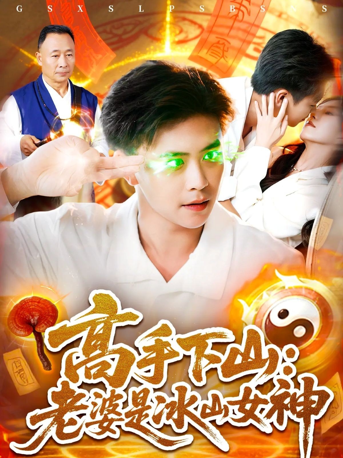 热门短剧《高手下山老婆是冰山女神 (85集)》 全集完整版免费播放在线观看未删减版资源，短剧百度网盘夸克网盘免费资源分享下载  第1张