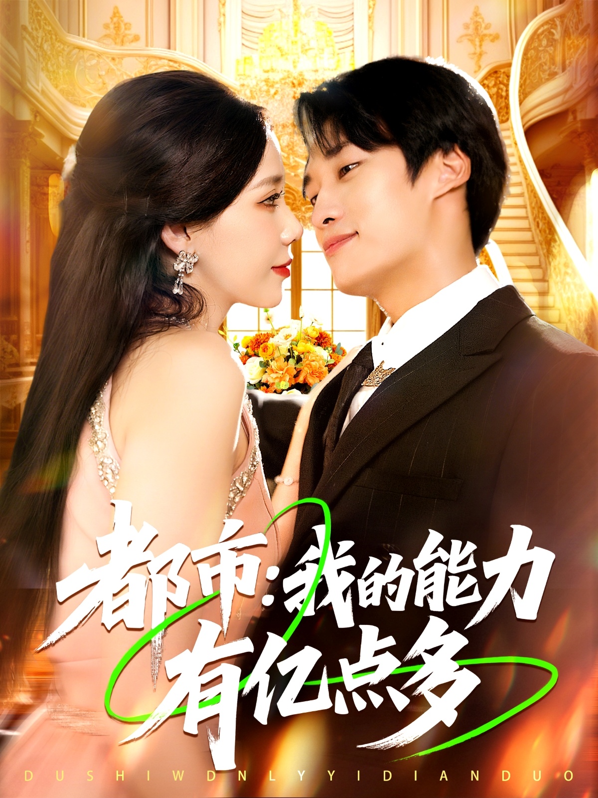 热门短剧《都市我的能力有亿点多 (104集)》 全集完整版免费播放在线观看未删减版资源，短剧百度网盘夸克网盘免费资源分享下载  第1张