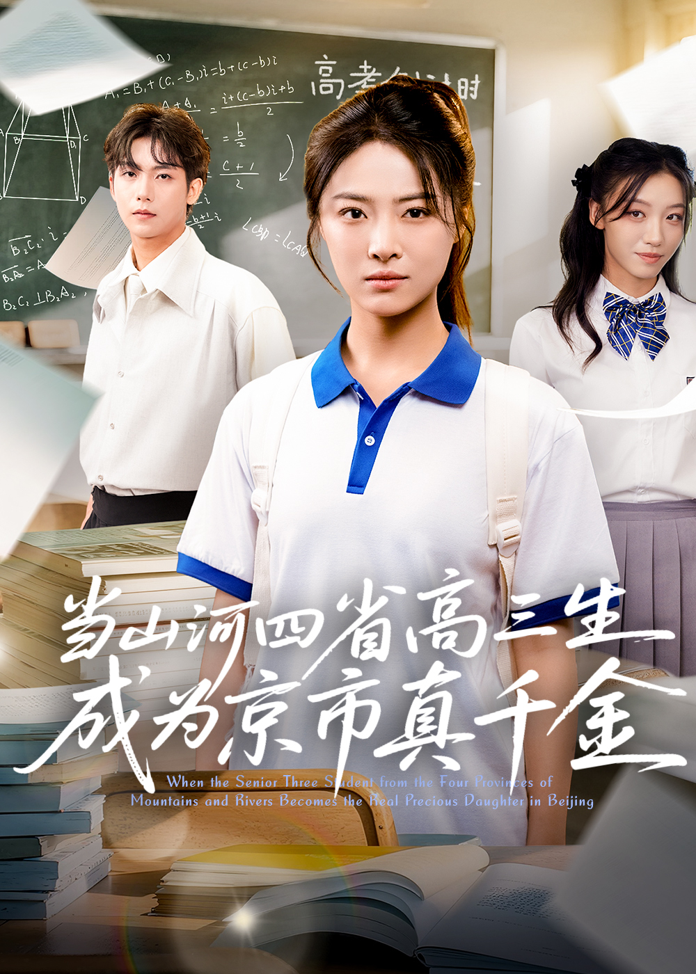 热门短剧《当山河四省高三生成为京市真千金 (66集)》 全集完整版免费在线观看播放未删减版资源，短剧百度网盘夸克网盘免费资源下载分享  第1张