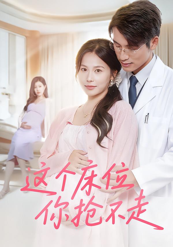 热门短剧《这个床位你抢不走（60集）张宇翔&张乐瑶》 全集完整版免费无水印在线观看播放未删减版资源，短剧百度网盘夸克网盘免费资源分享下载  第1张