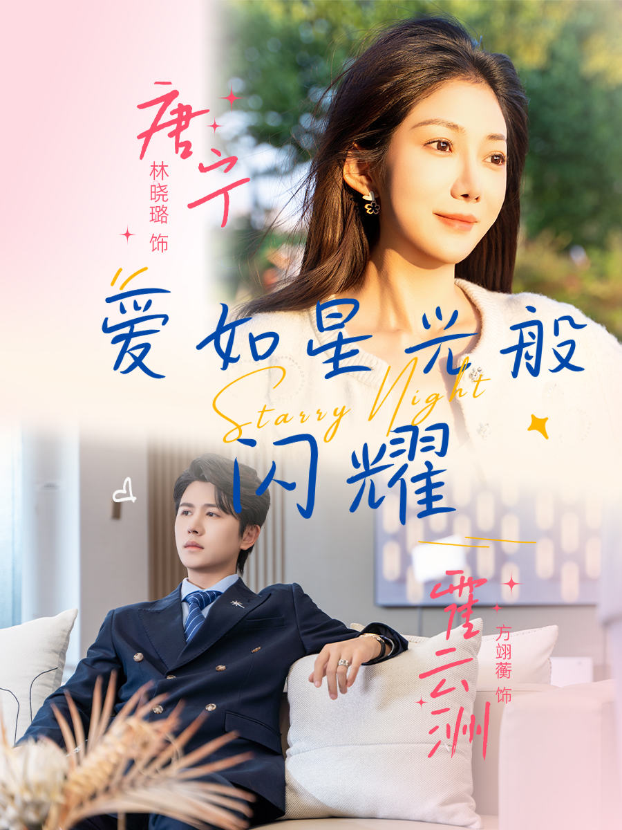 热门短剧《爱如星光般闪耀（55集）方翊蘅&林晓璐》 全集完整版纯净免费在线观看播放未删减版资源，短剧百度网盘夸克网盘免费资源分享下载  第1张