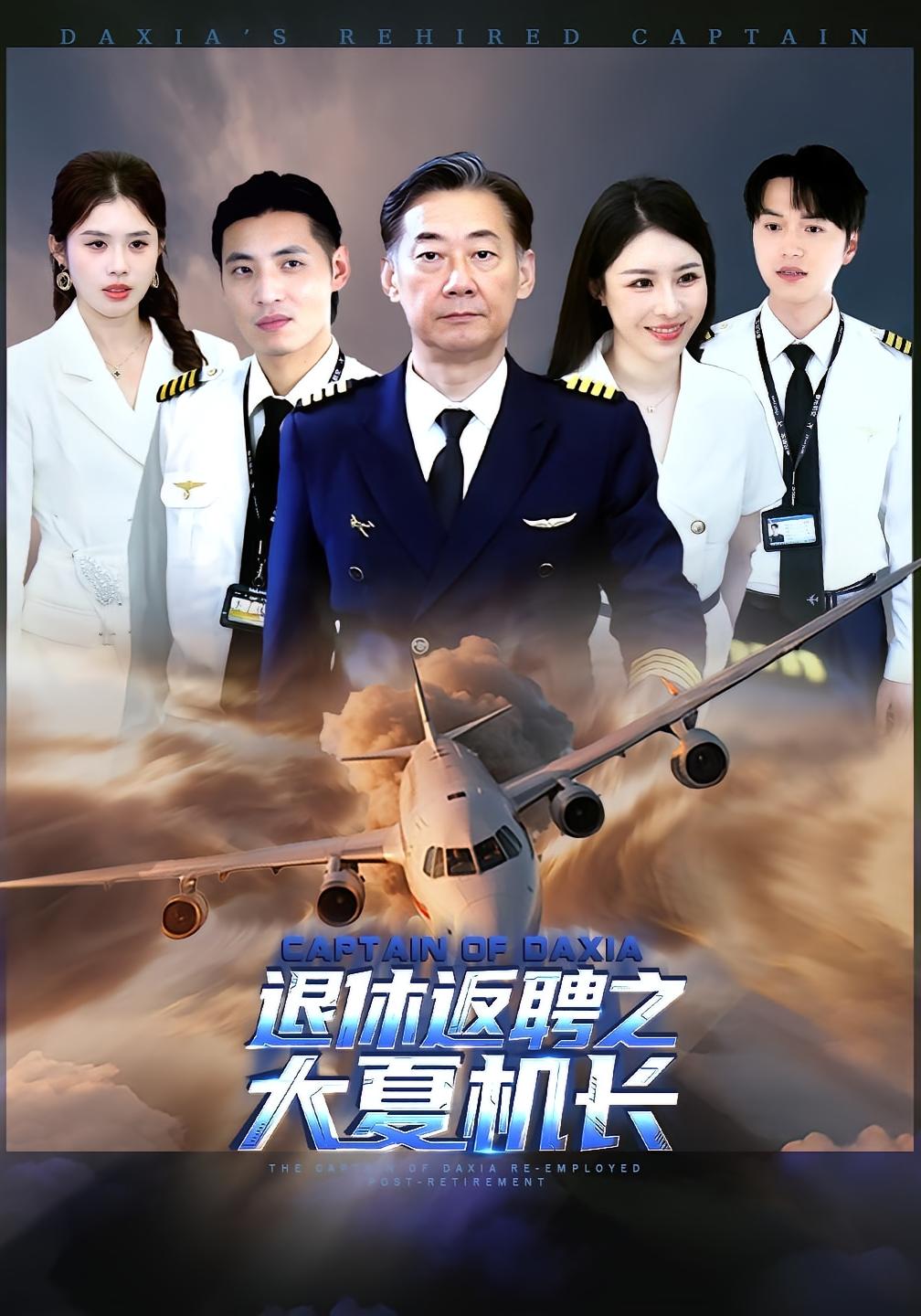 热门短剧《退休返聘之大夏机长（98集）姚小艺&应新新》 全集完整版极速免费在线观看播放未删减版资源，短剧百度网盘夸克网盘免费资源分享下载  第1张