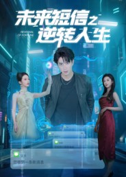 热门短剧《未来短信之逆转人生（90集）周昭昭》 全集完整版超清免费在线观看播放未删减版资源，短剧百度网盘夸克网盘免费资源分享下载  第1张