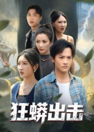 热门短剧《狂蟒出击（58集）沈樑&苏梦博》 最新全集完整版免费在线观看播放未删减版资源，短剧百度网盘夸克网盘免费资源分享下载  第1张