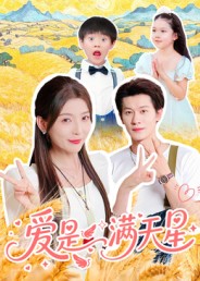 热门短剧《爱是满天星（61集）冯伊洋》 全集完整版免费在线观看播放未删减版资源，短剧百度网盘夸克网盘免费资源速存分享下载  第1张