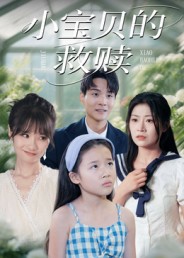 热门短剧《小宝贝的救赎（32集）刘慧琪》 全集完整版免费播放在线观看未删减版资源，短剧百度网盘夸克网盘免费资源分享下载  第1张