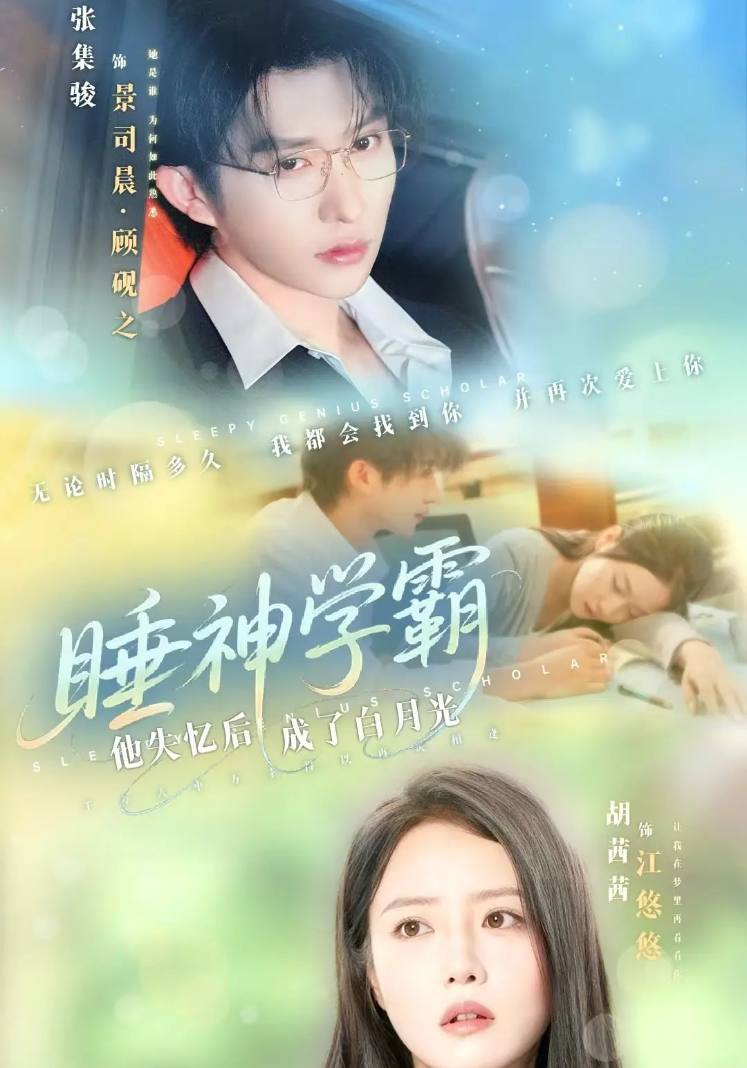 热门短剧《睡神学霸他失忆后成了白月光（61集）张集骏&胡茜茜》 全集完整版免费无水印在线观看播放未删减版资源，短剧百度网盘夸克网盘免费资源分享下载  第1张