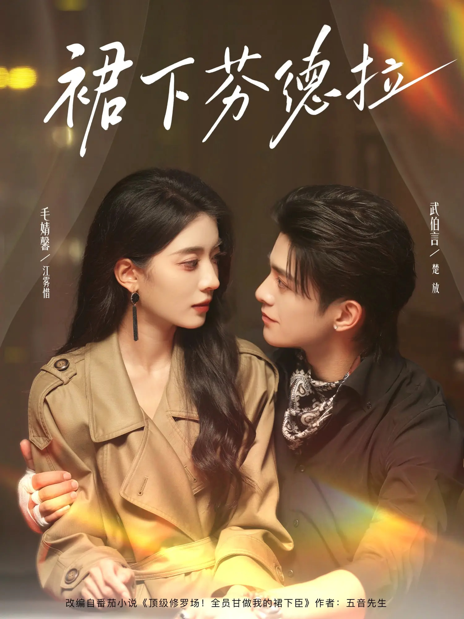 热门短剧《裙下芬德拉（84集）武伯言&毛靖馨》 全集完整版免费无卡顿在线观看播放未删减版资源，短剧百度网盘夸克网盘免费资源分享下载  第1张