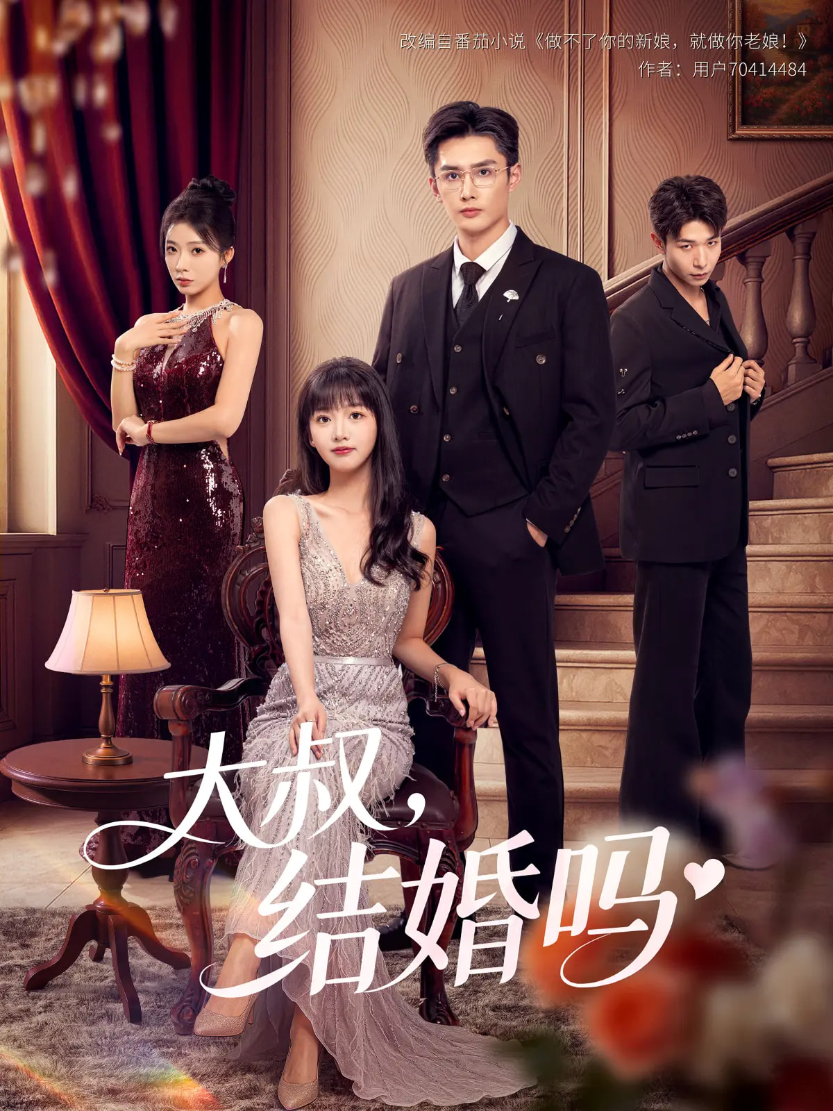 热门短剧《大叔结婚吗（82集）孙子航&烨喵》 全集完整版免费无卡顿在线观看播放未删减版资源，短剧百度网盘夸克网盘免费资源分享下载  第1张