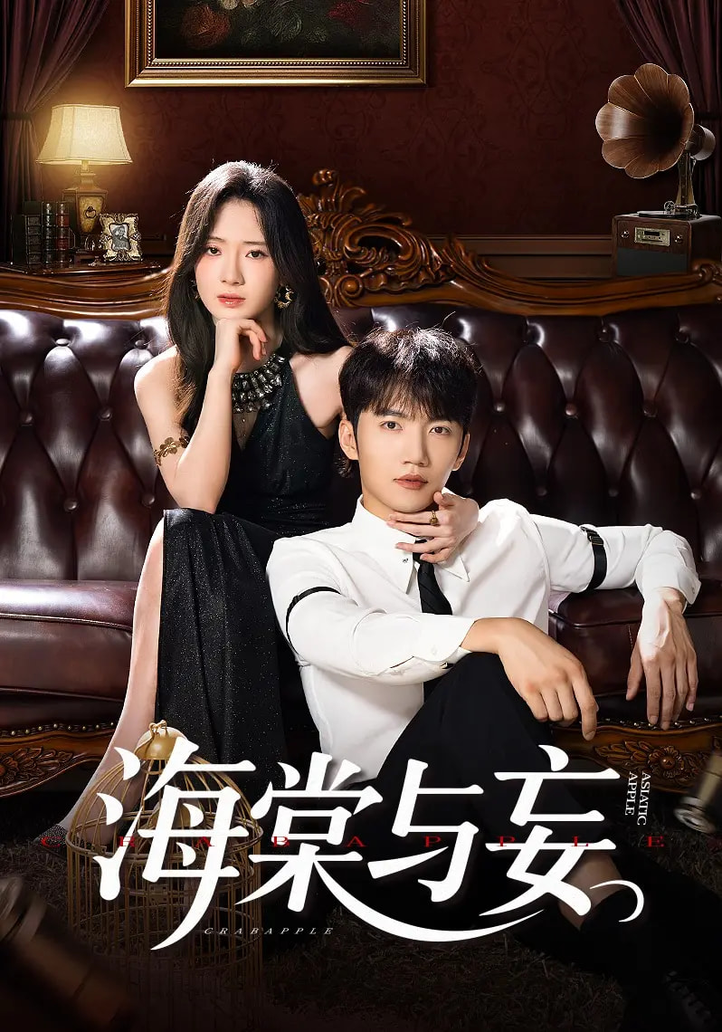 热门短剧《海棠与妄（81集）金佳遇&诗越越&王雷方&李乐彤》 全集完整版更新完毕免费在线观看播放未删减版资源，短剧百度网盘夸克网盘免费资源分享下载  第1张