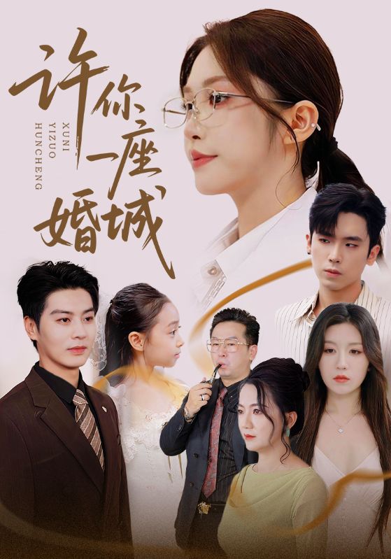 热门短剧《许你一座婚城（69集）吴毅非&艾泓辰》 全集完整版免费无广告在线观看播放未删减版资源，短剧百度网盘夸克网盘免费资源分享下载  第1张