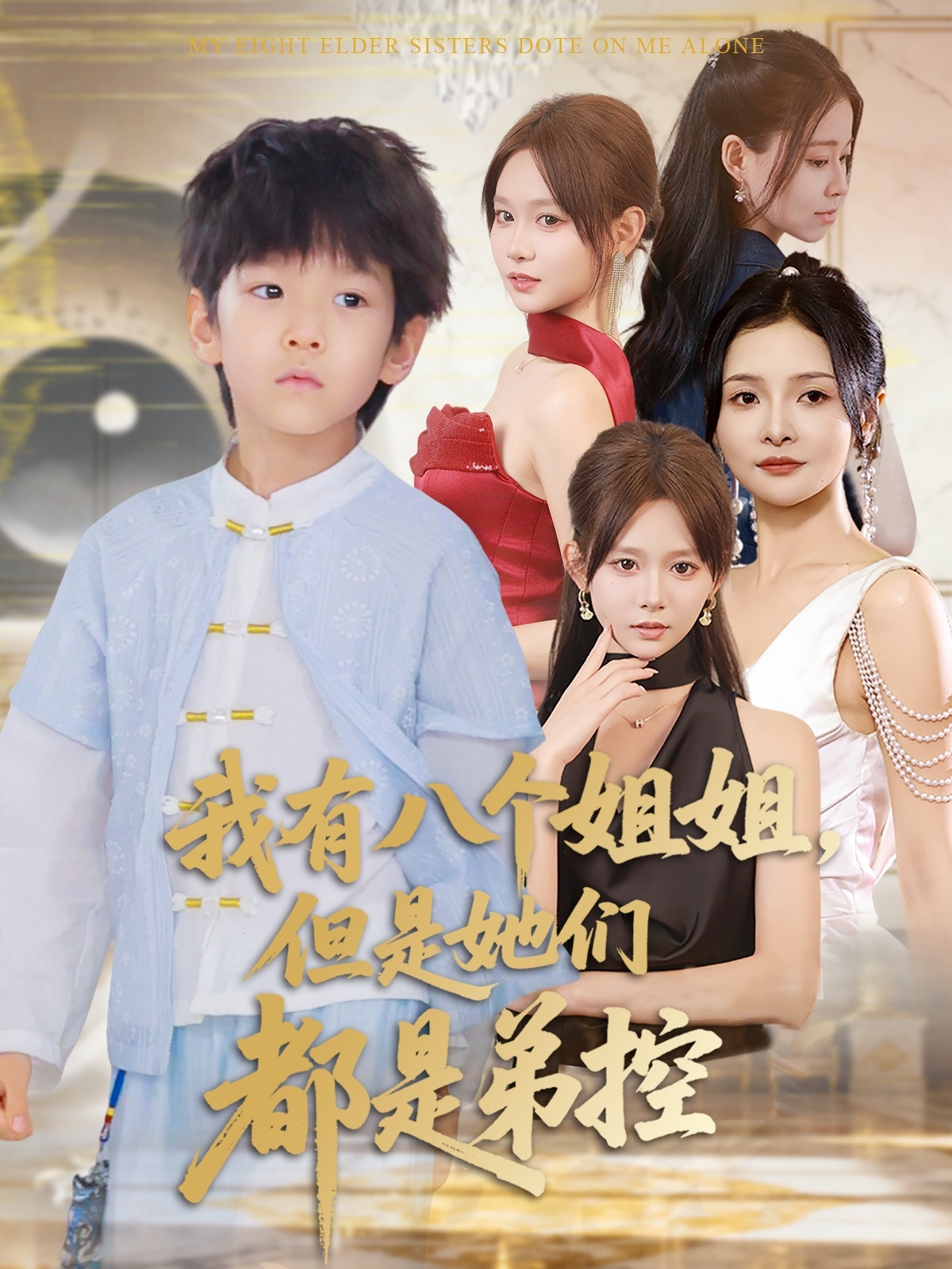 热门短剧《我有八个姐姐但是她们都是弟控 (83集)喻世棋&胡嘉倪》 全集完整版免费稳定在线观看播放未删减版资源，短剧百度网盘夸克网盘免费资源分享下载  第1张