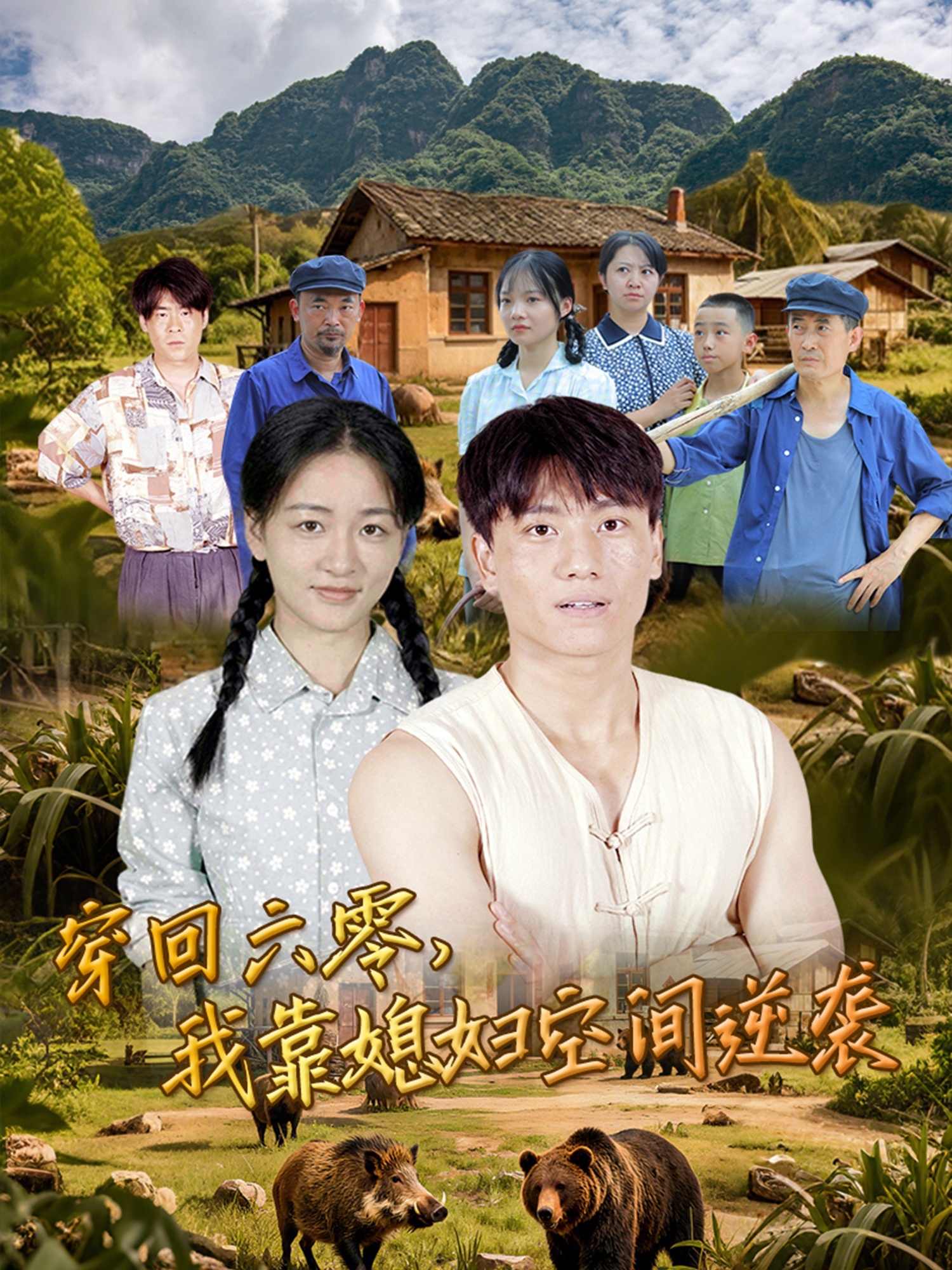 热门短剧《穿回六零我靠媳妇空间逆袭 (80集)张晓宇&张君》 全集完整版极速免费在线观看播放未删减版资源，短剧百度网盘夸克网盘免费资源分享下载  第1张