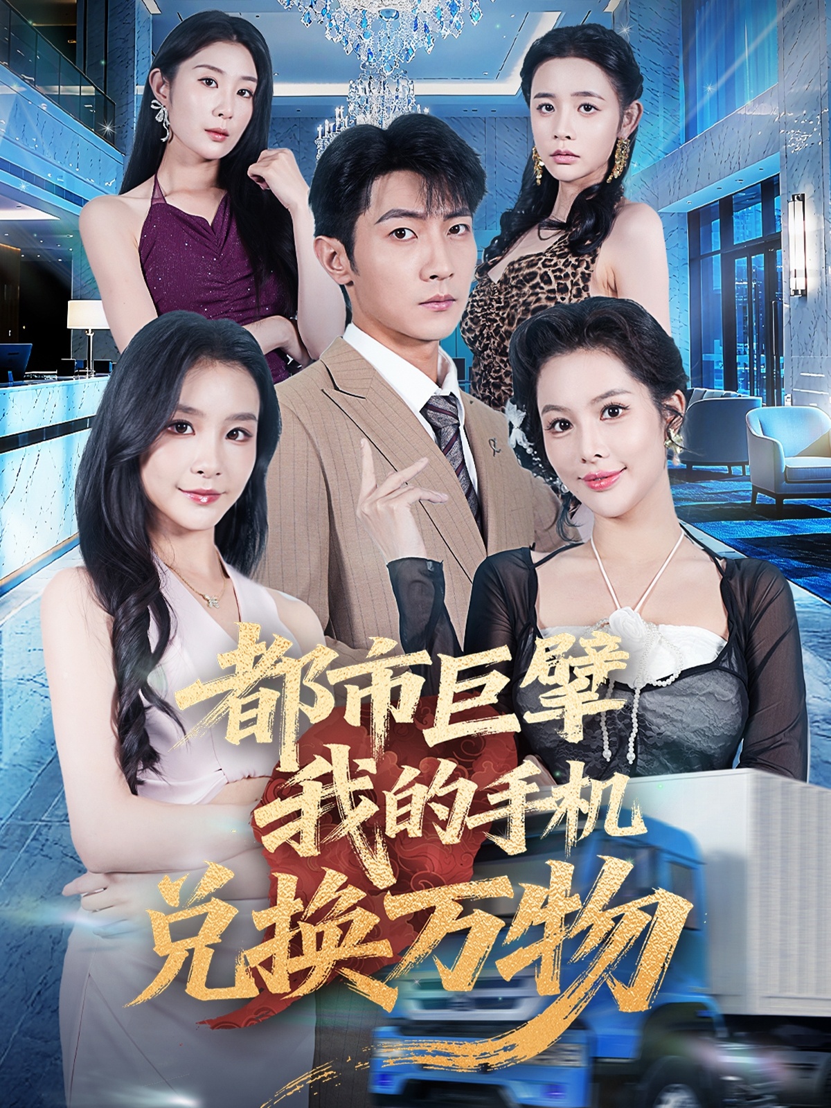 热门短剧《都市巨擘我的手机兑换万物 (62集)金锦灿&王子铭》 全集完整版免费稳定在线观看播放未删减版资源，短剧百度网盘夸克网盘免费资源分享下载  第1张