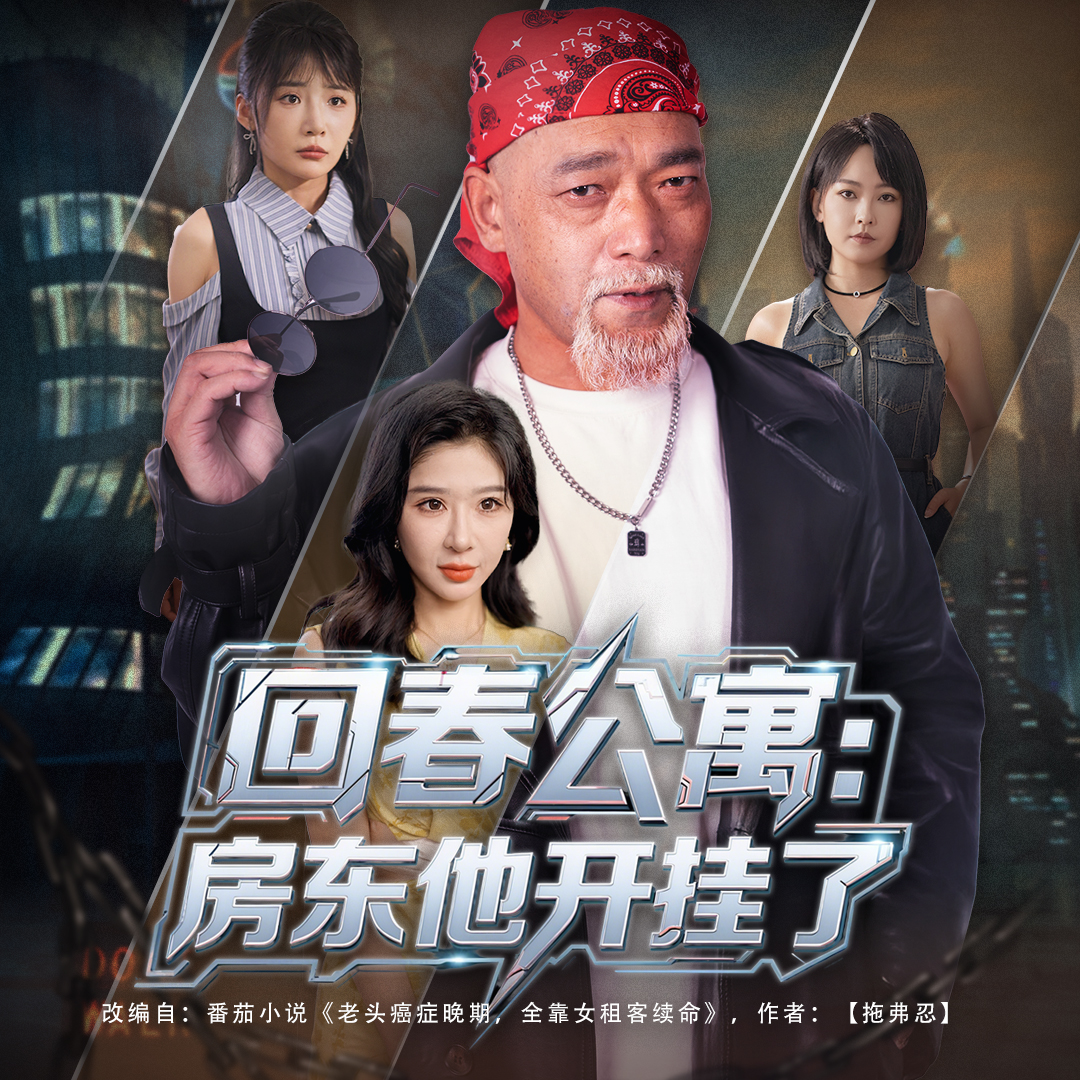 热门短剧《回春公寓房东他开挂了  (60集)王妍&杨文选》 全集完整版免费无卡顿在线观看播放未删减版资源，短剧百度网盘夸克网盘免费资源分享下载 第1张