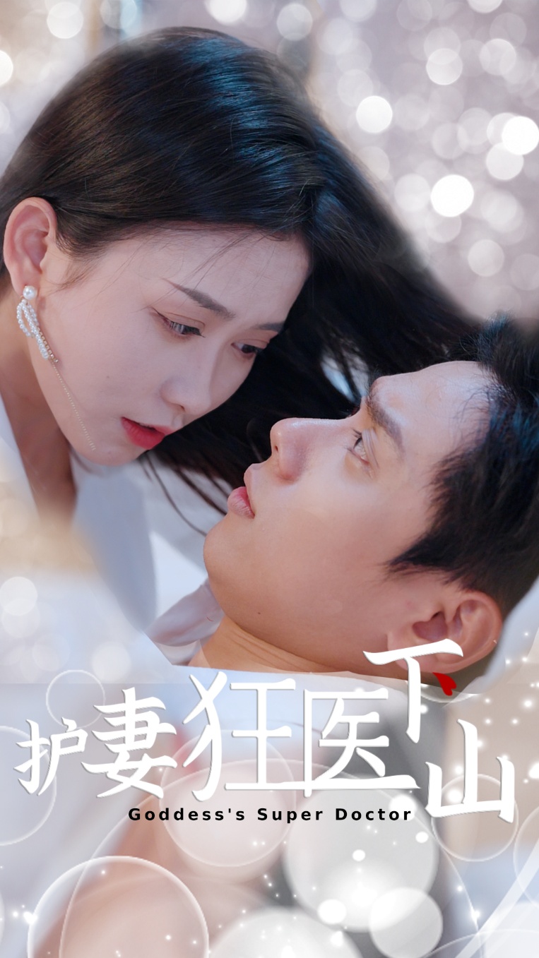 热门短剧《护妻狂医下山 (95集)王家琪&陈蒙》 全集完整版高清免费在线观看播放未删减版资源，短剧百度网盘夸克网盘免费资源分享下载  第1张