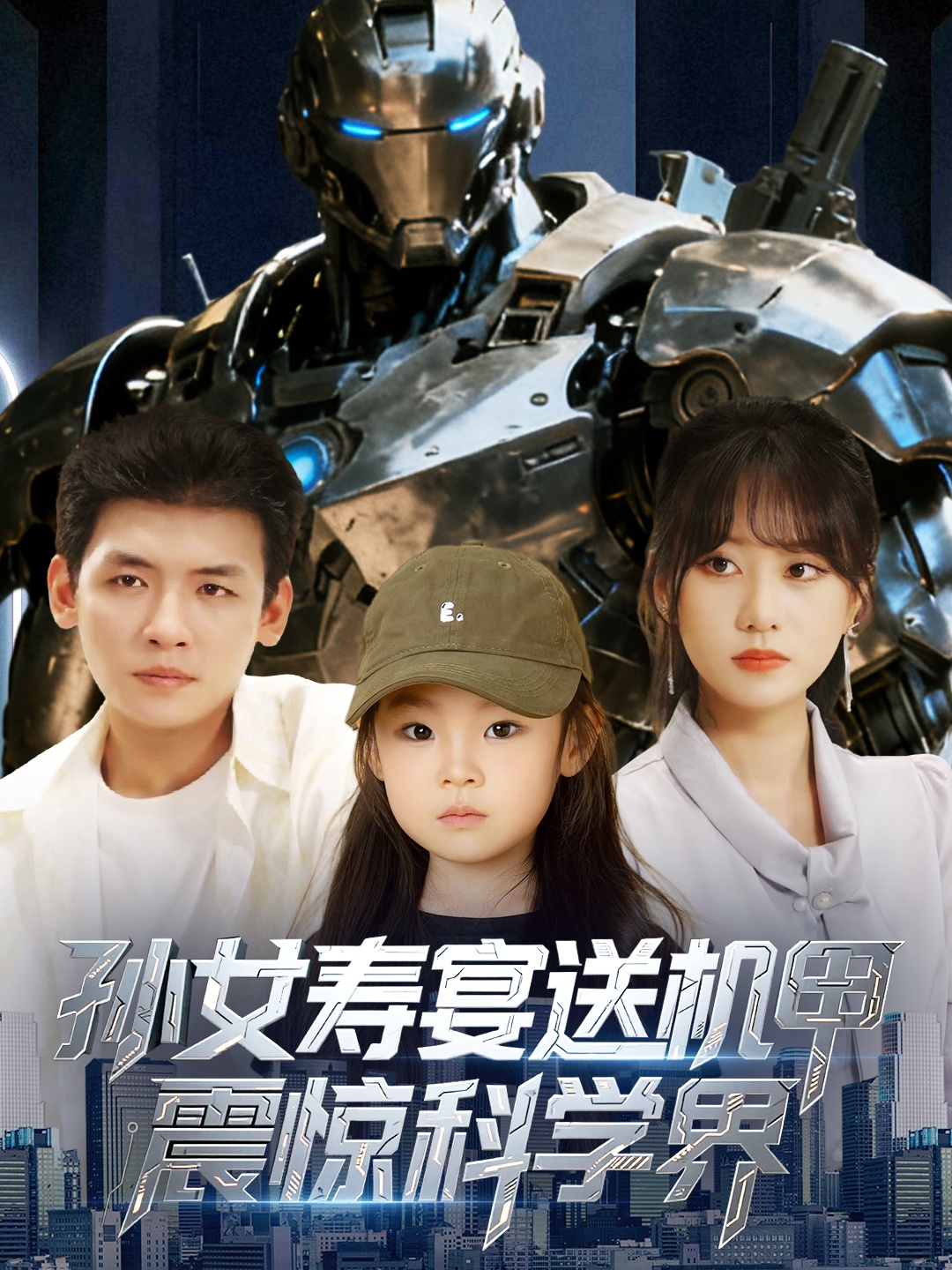 热门短剧《孙女寿宴送机甲震惊科学界 (61集)李源&嘉怡》 全集完整版实时更新免费在线观看播放未删减版资源，短剧百度网盘夸克网盘免费资源分享下载  第1张