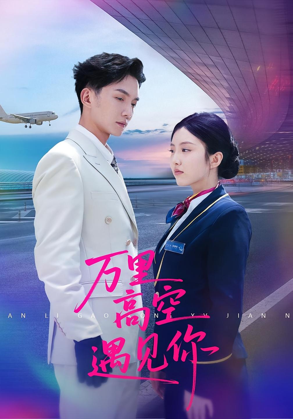 热门短剧《万里高空遇见你（100集）闫钰婷&黄圣桀》 全集完整版更新完毕免费在线观看播放未删减版资源，短剧百度网盘夸克网盘免费资源分享下载  第1张