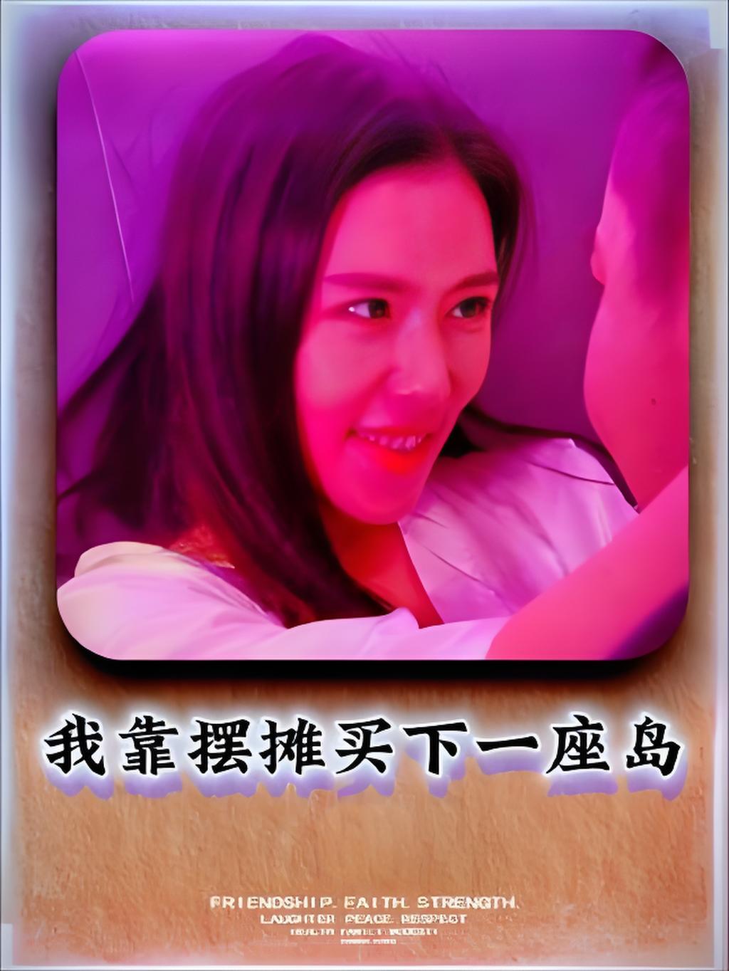 热门短剧《我靠摆摊买下一座岛 (80集)》 全集完整版免费无卡顿在线观看播放未删减版资源，短剧百度网盘夸克网盘免费资源分享下载  第1张